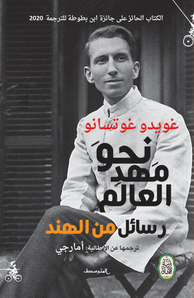 صدور كتاب "نحو مهد العالم" عن منشورات المتوسط -إيطاليا ودار السويدي