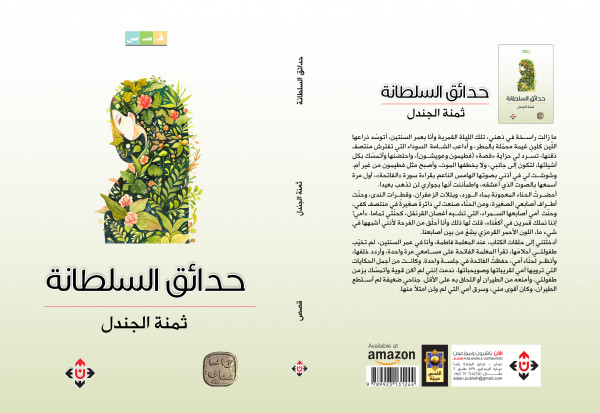 صدور المجموعة القصصية "حدائق السلطانة" عن الآن ناشرون وموزعون