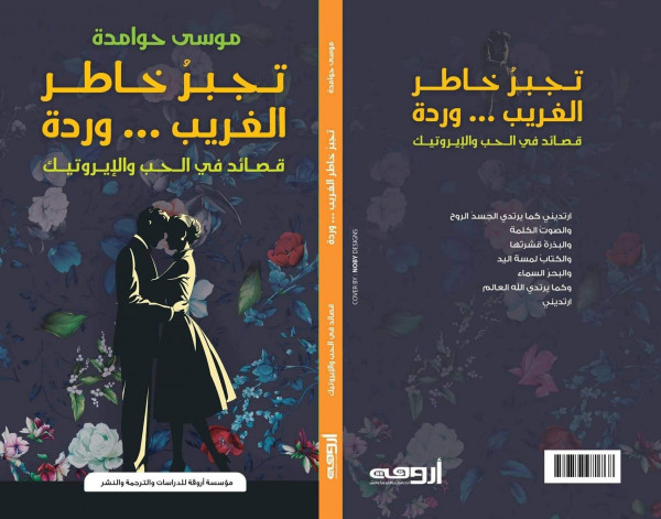 "تجبر خاطر الغريب ..وردة" جديد الشاعر موسى حوامدة