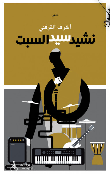 الشاعر التونسي أشرف القرقني يكتب نشيد ابن الإنسان