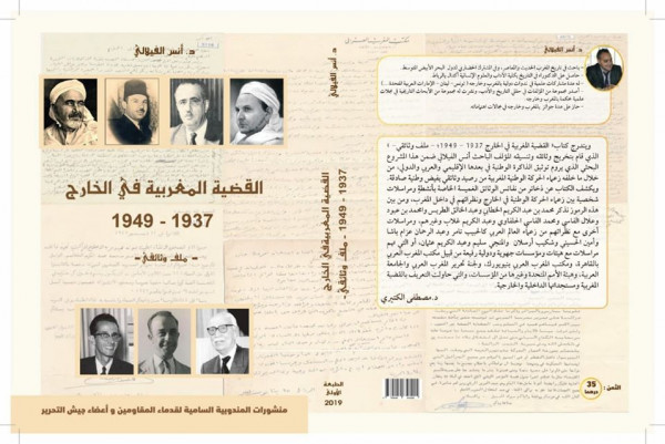 صدور كتاب "القضية المغربية في الخارج 1937-1949- ملف وثائقي"