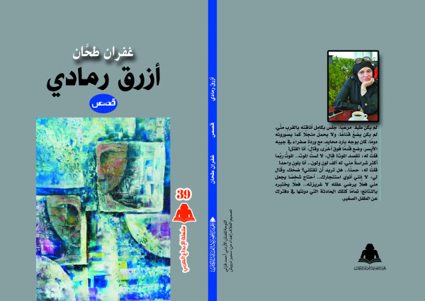 هيئة الكتاب تُصدر "أزرقرمادي"..مجموعة قصصية جديدة للقاصة غفران طحان