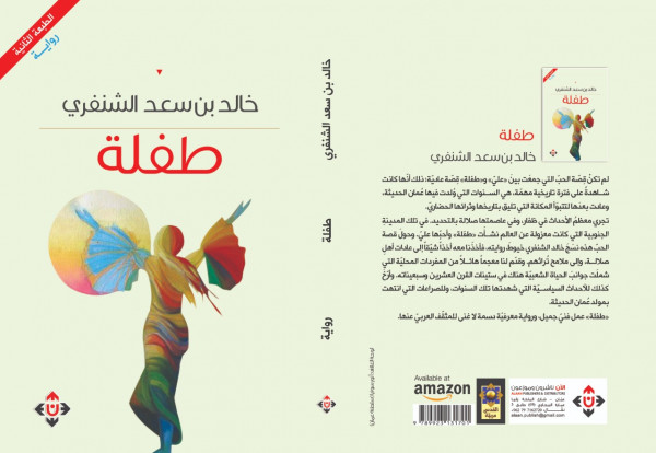 صدور رواية "طفلة" للكاتب العُماني خالد بن سعد الشنفري