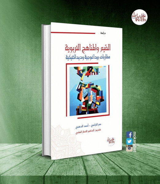 كتاب "القيم والمناهج التربوية" جديد الباحثين أحمد الدهمي وعمر أكراصي عن مؤسسة مقاربات بالمغرب‎