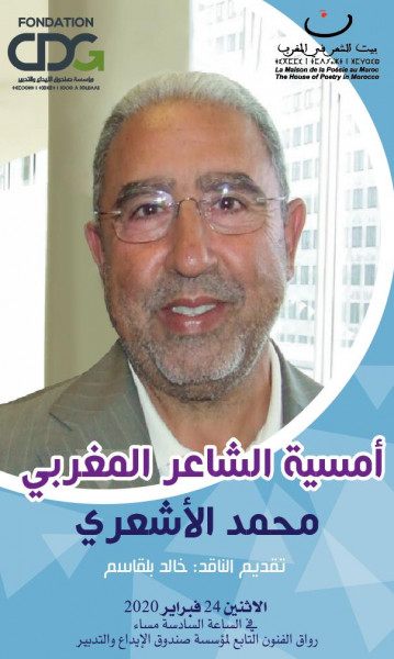 الشاعر محمد الأشعري في بيت الشعر في المغرب الشاعر محمد الأشعري في بيت الشعر في المغرب