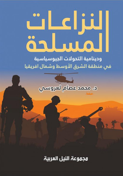 النيل العربية تصدر "النزاعات المسلحة في منطقة الشرق الأوسط وشمال إفريقيا"