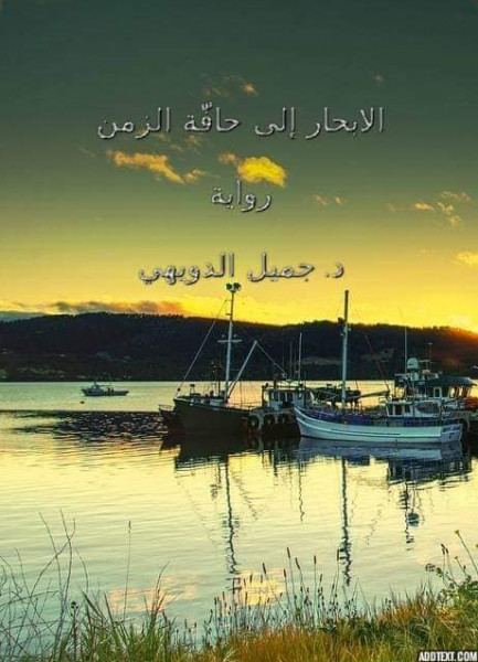 "الإبحار الى حافة الزمن" مع الأديب د. جميل الدويهي بقلم:نبيل عودة "الإبحار الى حافة الزمن" مع الأديب د. جميل الدويهي بقلم:نبيل عودة