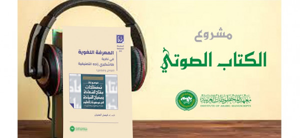 صدور الكتاب الصوتي الأول لمعهد المخطوطات العربية