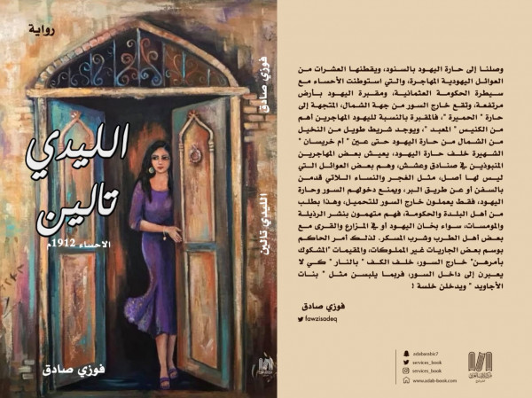 رواية "الليدي تالين" كواليس حارة اليهود بالأحساء والعشق الممنوع لفوزي صادق رواية "الليدي تالين" كواليس حارة اليهود بالأحساء والعشق الممنوع لفوزي صادق