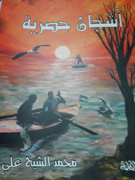 الغربة والحنين في ديوان أشجان حصرية بقلم: د. انتصار علي أبو شاويش الغربة والحنين في ديوان أشجان حصرية بقلم: د. انتصار علي أبو شاويش