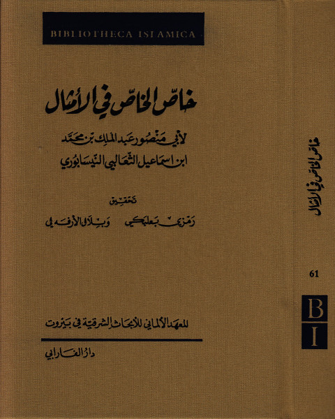 كتاب جديد لأبي منصور الثعالبي في الأمثال يُحقّق للمرّة الأولى عن مخطوطة فريدة