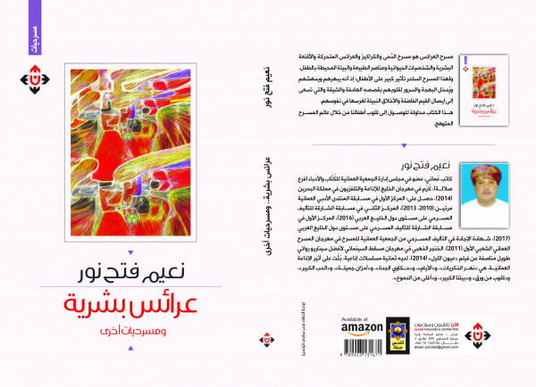 صدور كتاب "عرائس بشرية"  للكاتب العُماني نعيم فتح نور