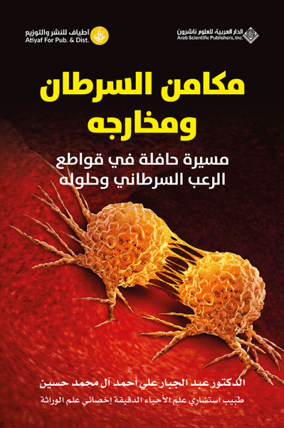 صدور كتاب "مكامن السرطان وخارجه مسيرة حافلة في قواطع"