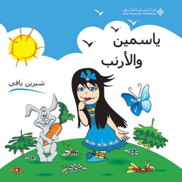 صدور قصة "ياسمين والأرنب" عن الدار العربية للعلوم ناشرون