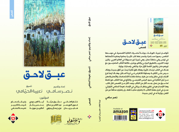 صدور كتاب "عبق لاحق" عن الآن ناشرون وموزعون