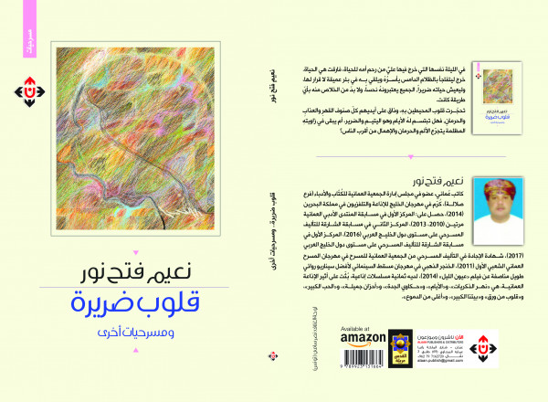 صدور كتاب "قلوب ضريرة" عن الآن ناشرون وموزعون