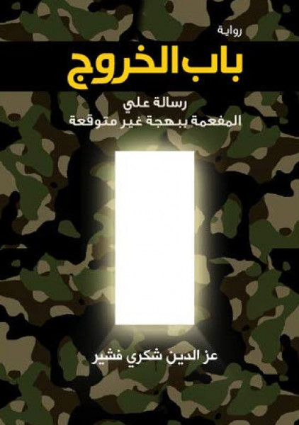 رؤية نقدية لرواية باب الخروج بقلم: مجاهد منعثر منشد رؤية نقدية لرواية باب الخروج بقلم: مجاهد منعثر منشد