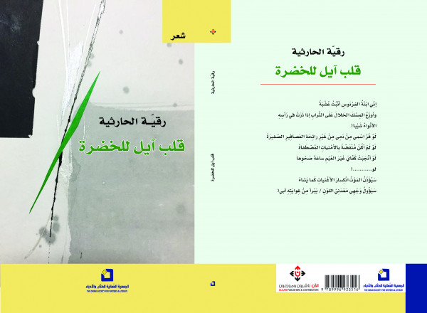صدور كتاب "قلب آيل للخضرة"  للشاعرة العمانية رقية الحارثية