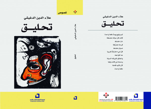 صدور كتاب "تحليق" عن الآن ناشرون وموزعون