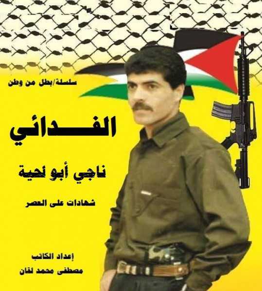 صدور كتاب "الفدائي" في ذكرى الشهيد ناجي أبو لحية للكاتب مصطفى لقان