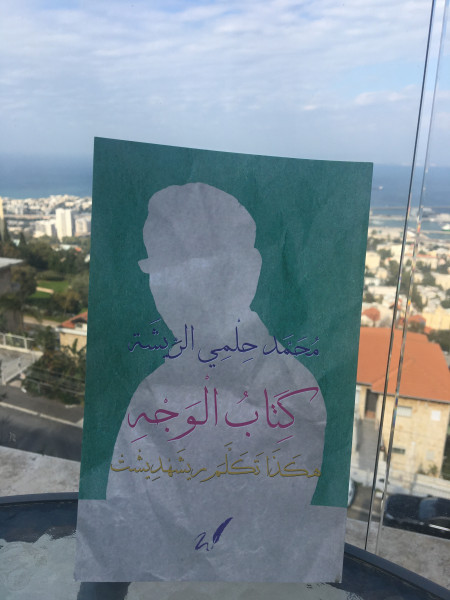 قراءة في "كِتابُ الوَجْهِ" بقلم: المحامي حسن عبادي قراءة في "كِتابُ الوَجْهِ" بقلم: المحامي حسن عبادي