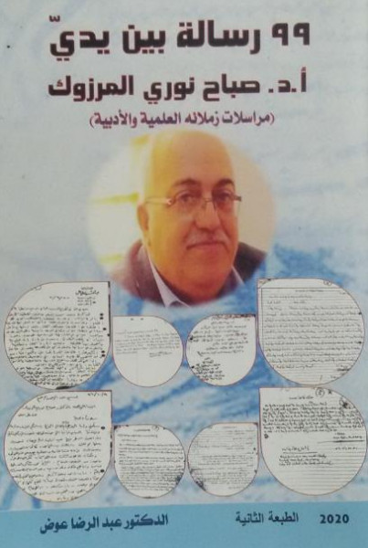مراسلات الدكتور صباح نوري المرزوك بقلم:أ.د. ابراهيم خليل العلاف
