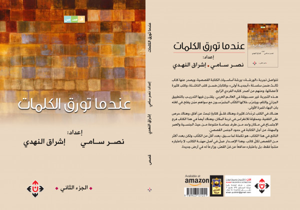 صدور كتاب "عندما تورق الكلمات"  عن الآن ناشرون وموزعون