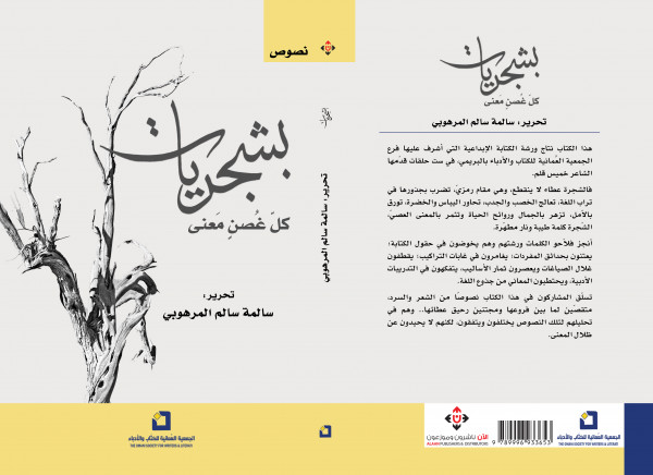 صدور كتاب "بشجريات"  عن الآن ناشرون وموزعون
