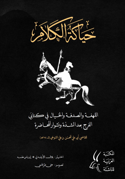 التنوخي في نص معاصر بقلم: نادين عبّود التنوخي في نص معاصر بقلم: نادين عبّود