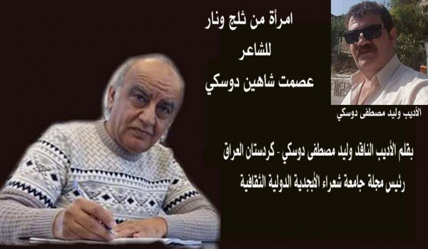 امرأة من ثلج ونار للشاعر عصمت شاعين دوسكي بقلم: وليد مصطفى دوسكي امرأة من ثلج ونار للشاعر عصمت شاعين دوسكي بقلم: وليد مصطفى دوسكي