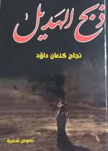" ذبح الهديل " ديوان شعر جديد لنجاح داوّد كنعان بقلم : شاكر فريد حسن " ذبح الهديل " ديوان شعر جديد لنجاح داوّد كنعان بقلم : شاكر فريد حسن