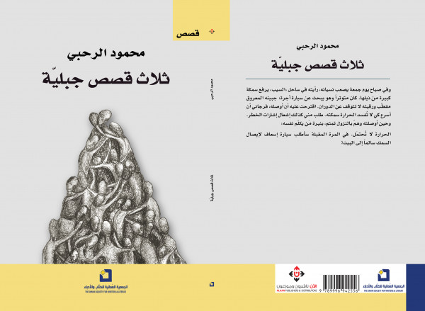 صدور "ثلاث قصص جبيلة" عن الآن ناشرون وموزعون