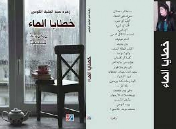 " خطايا الماء " إصدار قصصي جديد للكاتبة الفلسطينية زهرة الكوسى
