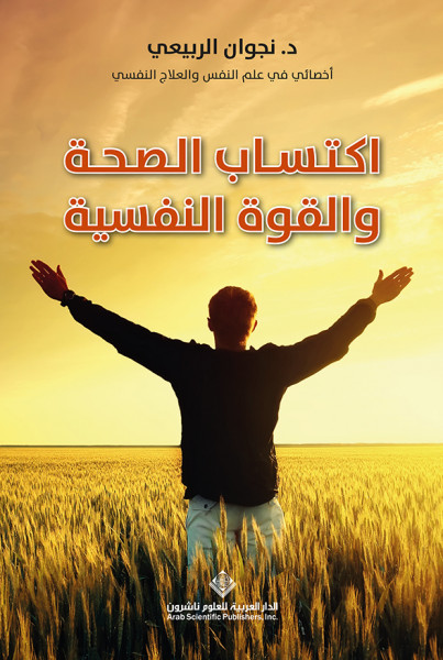 صدور كتاب "اكتساب الصحة والقوة النفسية" عن الدار العربية للعلوم ناشرون
