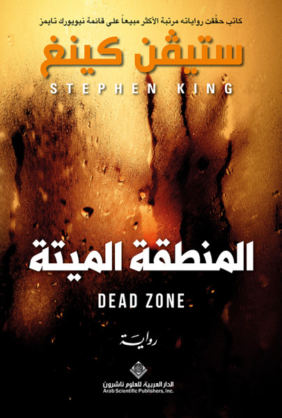 صدور رواية "المنطقة الميتة DEAD ZONE"