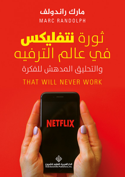 صدور كتاب "ثورة نتفليكس في عالم الترفيه"