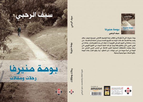 "بومة منيرفا" إصدار للكاتب العُماني سيف الرحبي