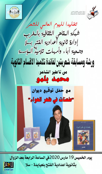 شبكة المقاهي الثقافية تخلد اليوم العالمي للشعر بثانوية الفتح بسلا شبكة المقاهي الثقافية تخلد اليوم العالمي للشعر بثانوية الفتح بسلا