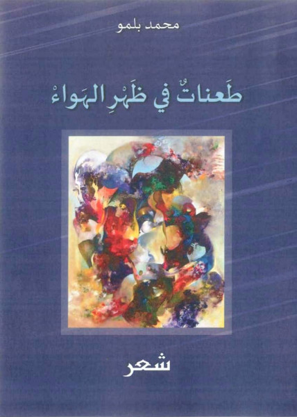 قراءة في ديوان "طعناتٌ في ظهر الهواء" لمحمد بلمو بقلم:محمد الديهاجي قراءة في ديوان "طعناتٌ في ظهر الهواء" لمحمد بلمو بقلم:محمد الديهاجي