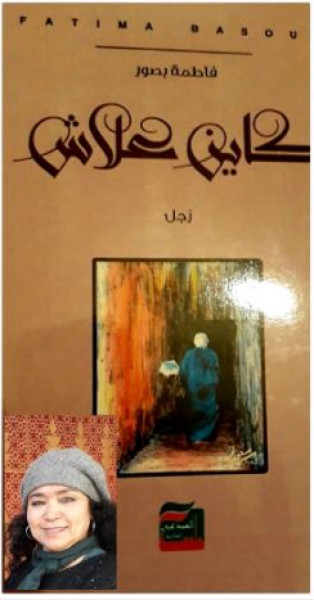 قراءة في ديوان الزجل "كاين علاش" للشاعرة فاطمة بصور بقلم : محمد الصفى