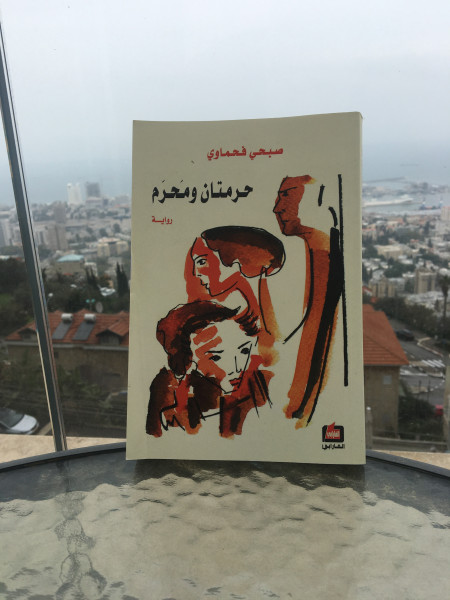 قراءة في رواية "حرمتان ومَحرَم" بقلم: المحامي حسن عبادي قراءة في رواية "حرمتان ومَحرَم" بقلم: المحامي حسن عبادي