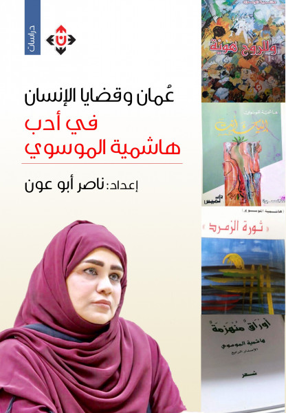"عُمان وقضايا الإنسان في أدب هاشمية الموسوي".. تسليط الضوء على أدب الشاعرة الموسوي "عُمان وقضايا الإنسان في أدب هاشمية الموسوي".. تسليط الضوء على أدب الشاعرة الموسوي