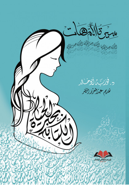 " سيرة الأمهات " كتاب جديد للدكتورة فوزية أبو خالد