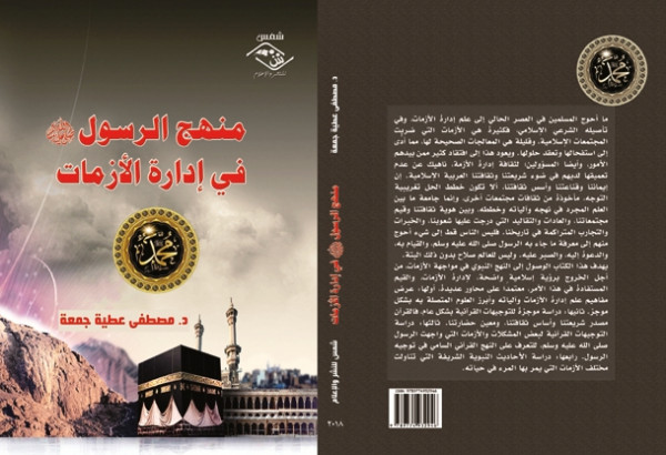 صدور كتاب "منهج الرسول في إدارة الأزمات" للباحث د. مصطفى عطية جمعة
