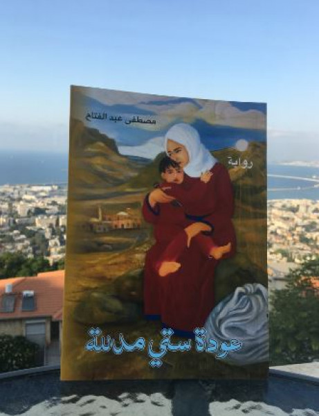 قراءة في رواية "عودة سّي مدلّلة"  بقلم:الأسير كميل أبو حنيش