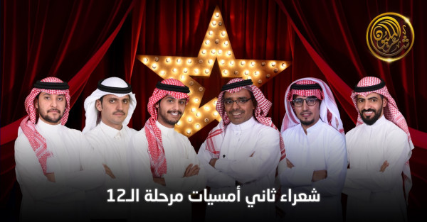 ثاني حلقات المرحلة الثالثة من برنامج شاعر المليون تنطلق مساء الثلاثاء ثاني حلقات المرحلة الثالثة من برنامج شاعر المليون تنطلق مساء الثلاثاء