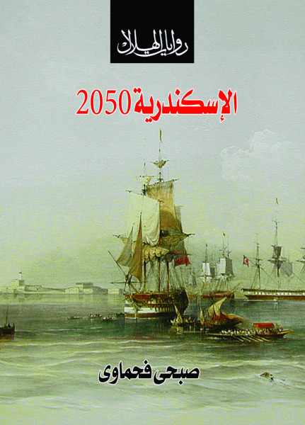 الفلسطيني في رواية "الإسكندرية 2050" لصبحي فحماوي بقلم: د. محمد حسن عبد الله