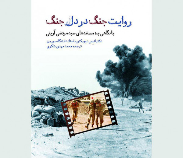 إصدار كتاب "قصة الحرب في قلب الحرب" من وجهة نظر الكاتب انیس دفویکتور