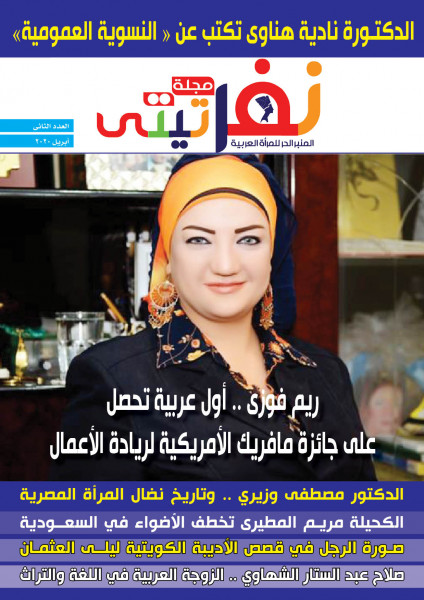 النسوية العمومية .. معطىً فلسفياً  في العدد الجديد من مجلة نفرتيتي