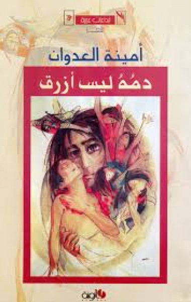 دمُهُ ليس أزرق أمينة العدوان بقلم: رائد الحواري دمُهُ ليس أزرق أمينة العدوان بقلم: رائد الحواري